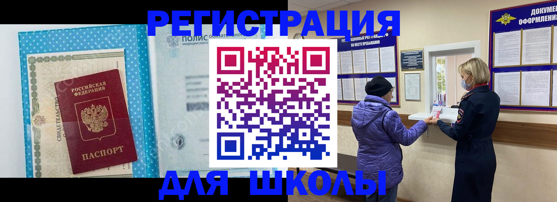 временная регистрация для школы в Барабинске